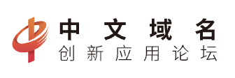 中文域名创新应用论坛