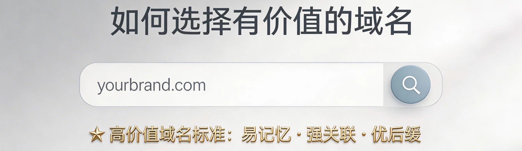 如何选择一个有价值的域名？新手必看的域名投资与建站指南