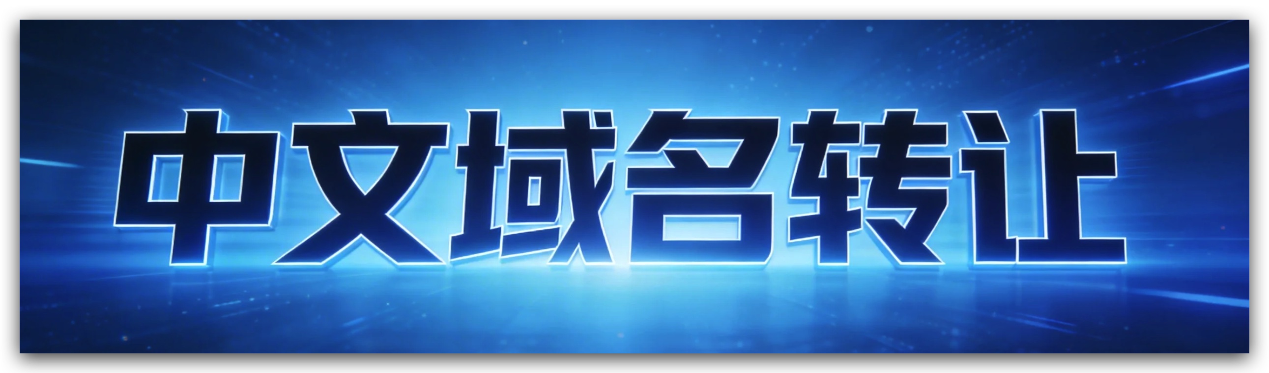 域名交易平台如何选择？中文域名交易正在兴起