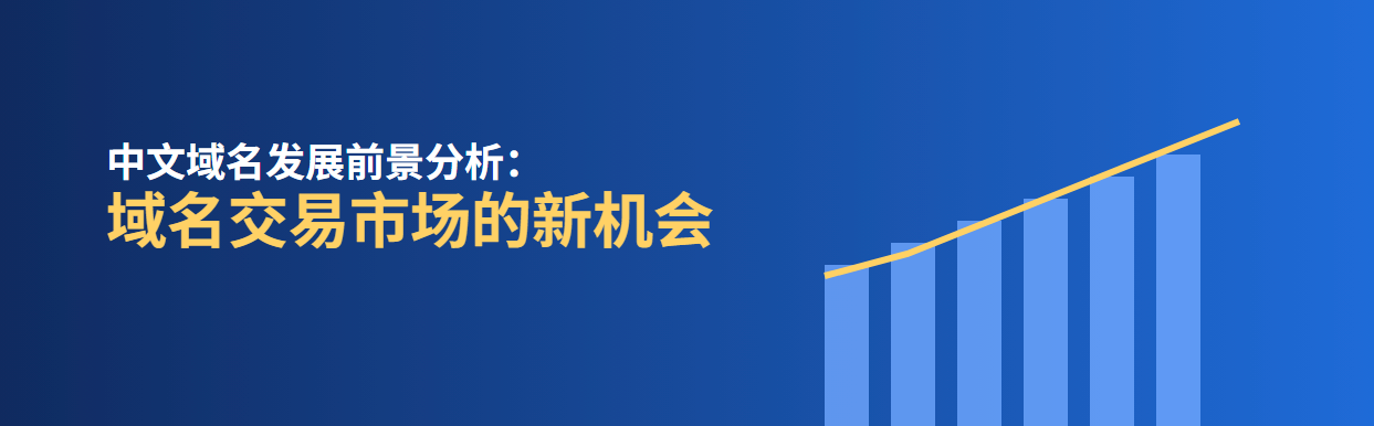 中文域名发展前景分析：域名交易市场的新机会