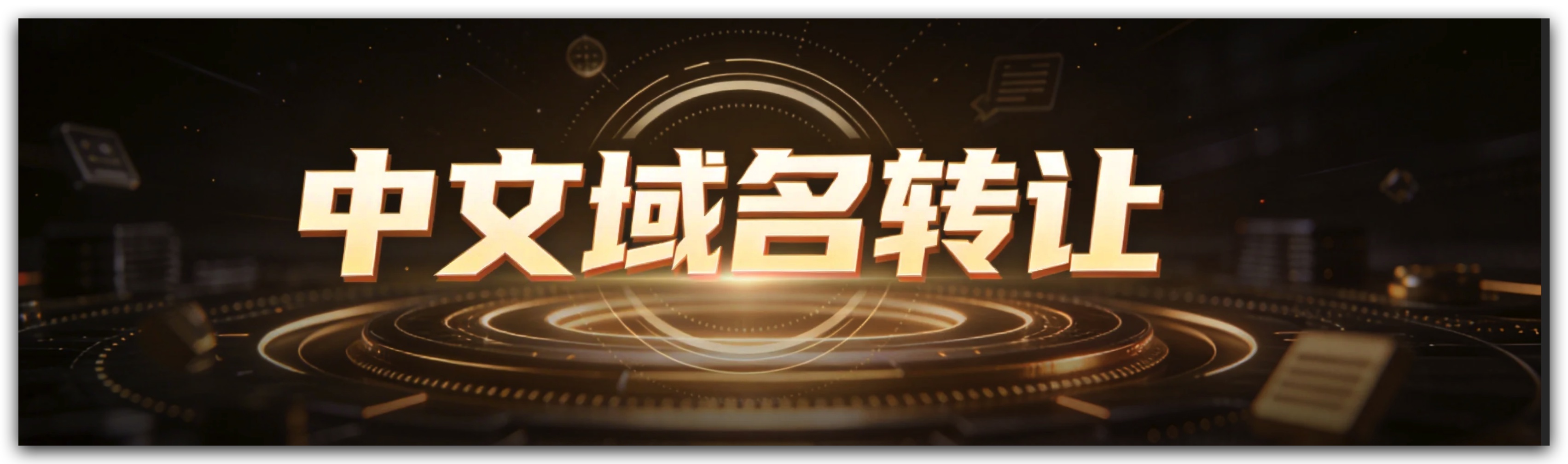 中文域名转让值得做吗？市场趋势与机会分析