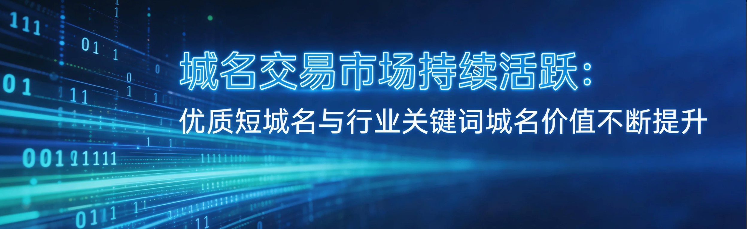 域名交易市场持续活跃：优质短域名与行业关键词域名价值不断提升