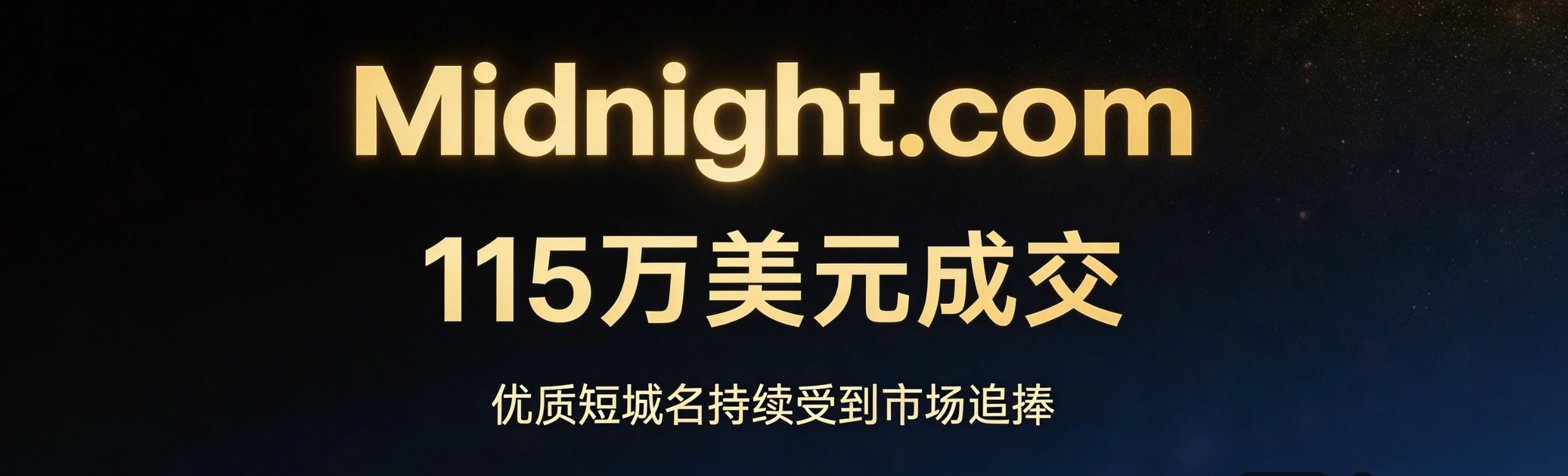 Midnight.com 115万美元成交：优质短域名持续受到市场追捧