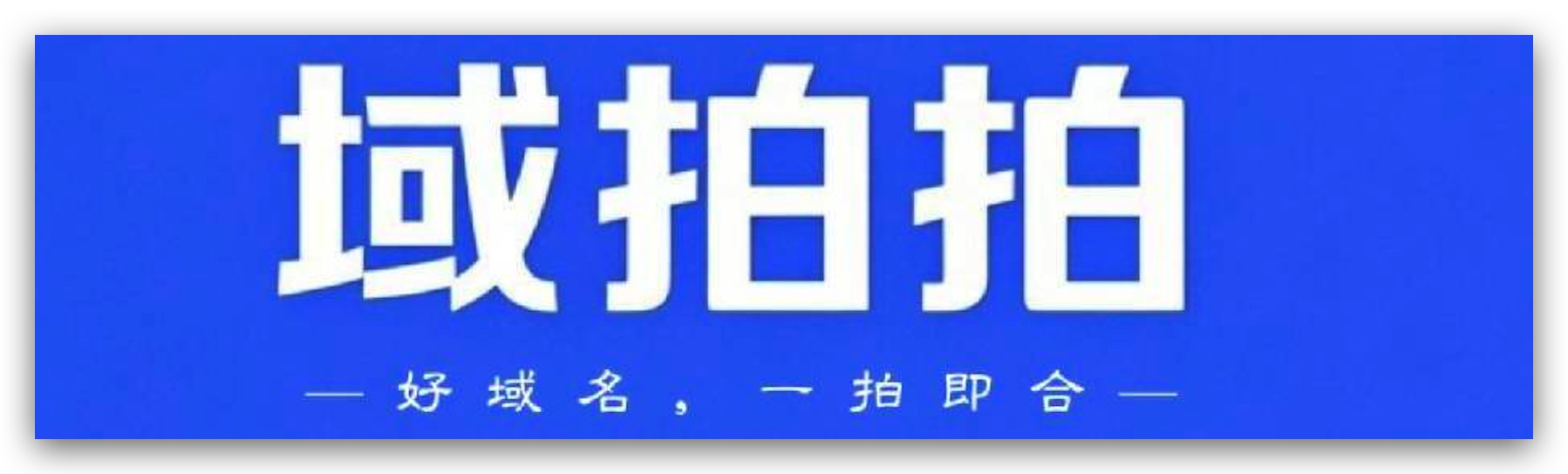 如何识别正规域名转让服务平台，避免收费陷阱