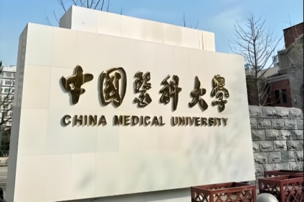 医科大学