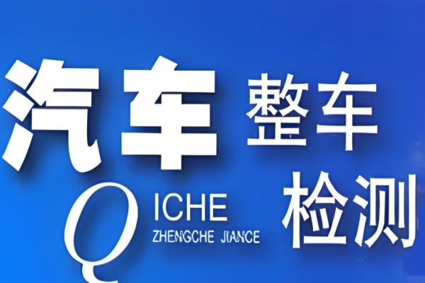 汽车检测