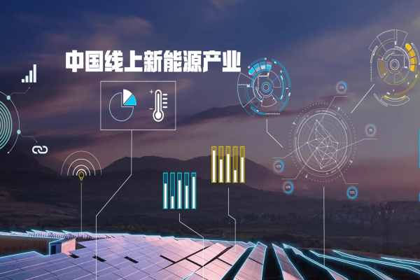 中国线上新能源产业