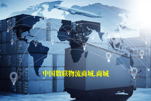 中国数联物流商城