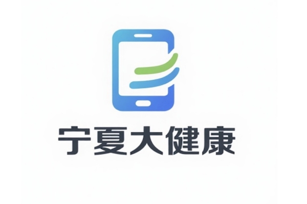 宁夏大健康