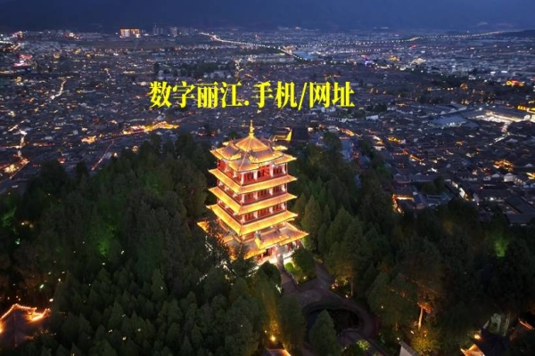数字丽江