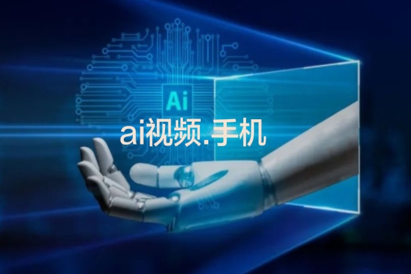 ai视频