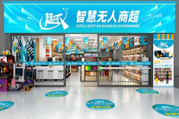 无人超市