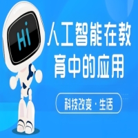 人工智能教育